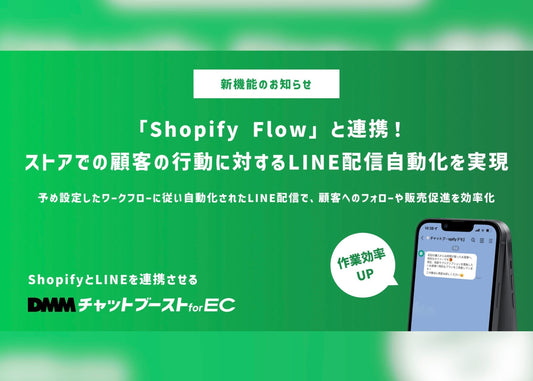 ShopifyとLINEを連携するDMMチャットブースト for EC 「Shopify Flow」との連携機能を追加！ECサイト上での行動をもとにしたLINEからの配信自動化を実現！