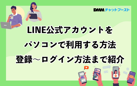 LINE公式アカウントをパソコンで利用する方法｜登録〜ログイン方法まで紹介