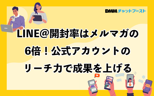 LINE＠開封率はメルマガの6倍！公式アカウントのリーチ力で成果を上げる