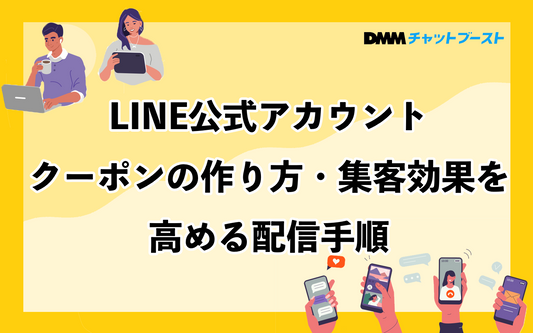 LINE公式アカウントクーポンの作り方・集客効果を高める配信手順