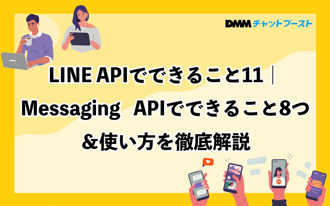 LINE APIでできること11｜Messaging   APIでできること8つ＆使い方を徹底解説