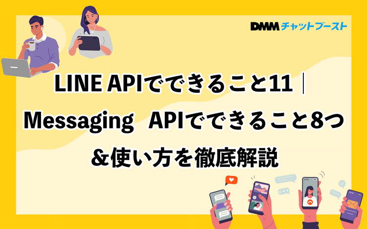 LINE APIでできること11｜Messaging APIでできること8つ＆使い方を徹底解説 – 株式会社DMM Boost