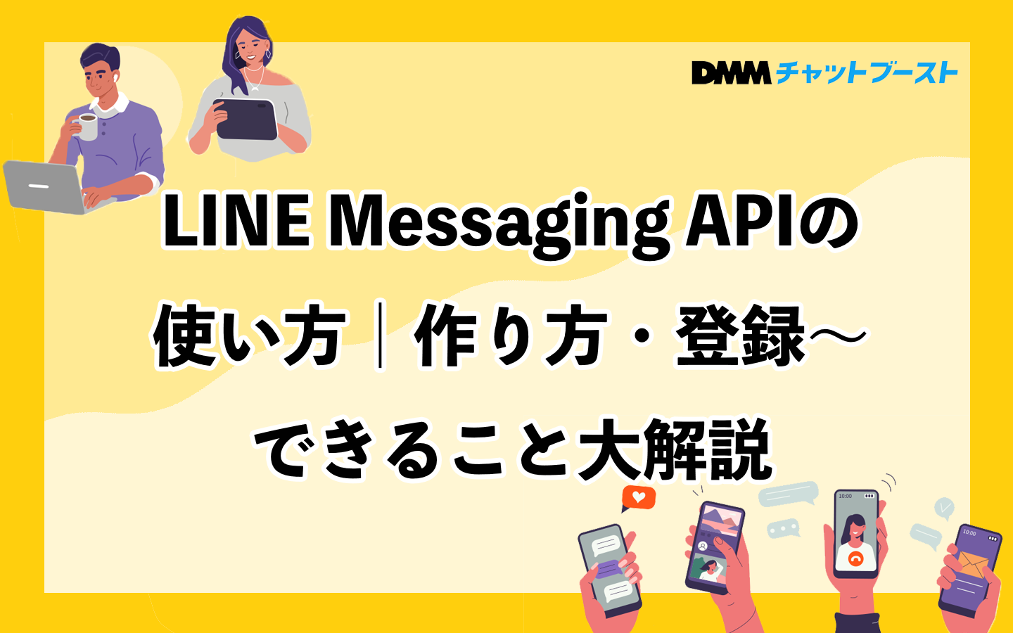 LINE Messaging APIの使い方|作り方・登録〜できること大解説 – 株式会社DMM Boost