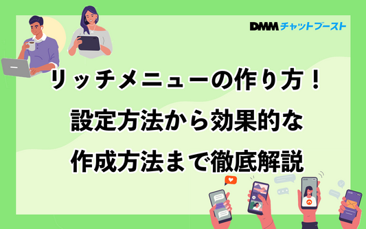 リッチメニューの作り方！設定方法から効果的な作成方法まで徹底解説