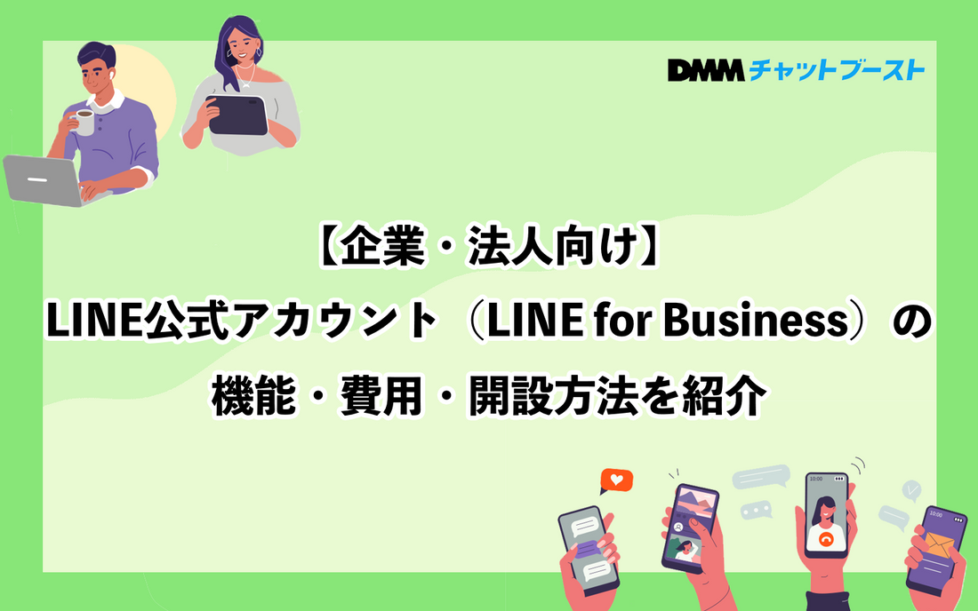 【企業・法人向け】LINE公式アカウント（LINE for Business）の機能・費用・開設方法を紹介