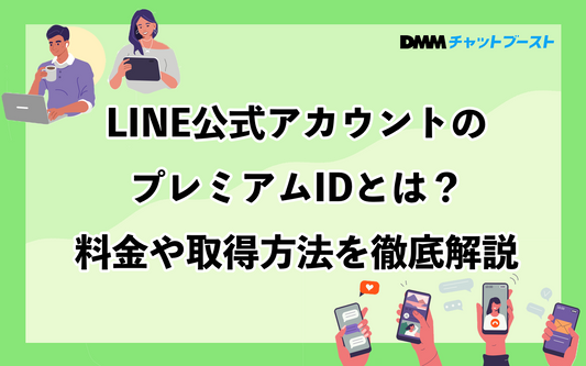 LINE公式アカウントのプレミアムID