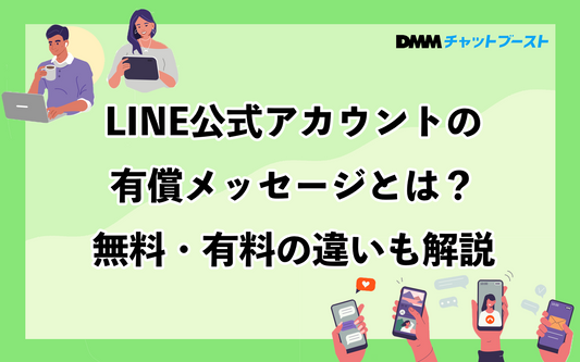 LINE公式アカウントの有償メッセージ