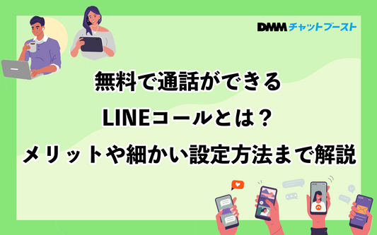 LINEコールとは