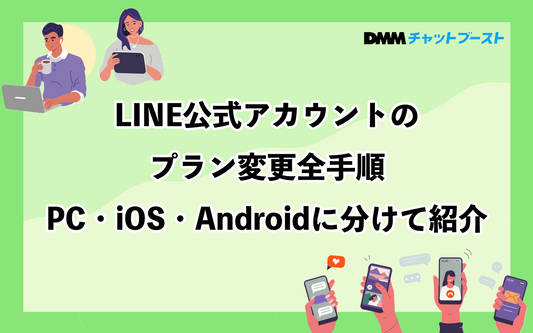 LINE公式アカウントのプラン変更