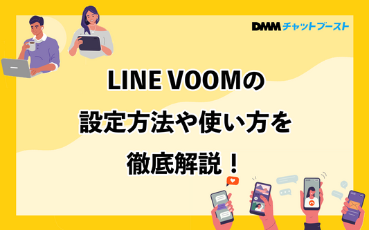 LINE VOOMの設定方法