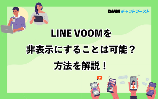 LINE VOOMの非表示