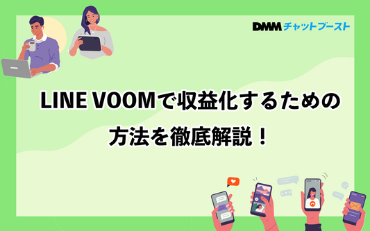 LINE VOOMの収益化