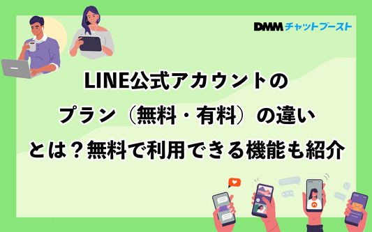 LINE公式アカウントの無料と有料の違い