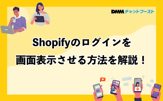 Shopifyのログイン