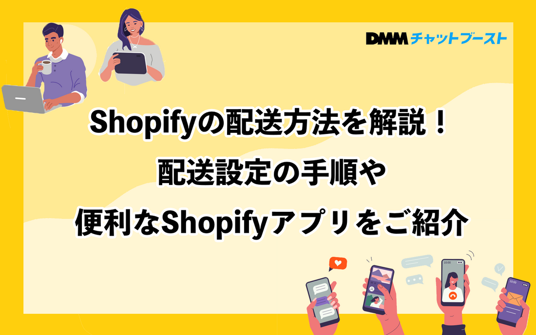 Shopifyの配送方法