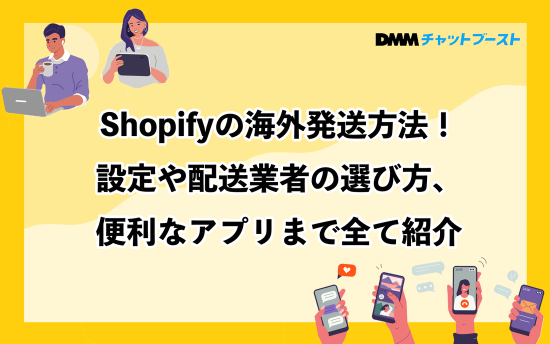 Shopifyの海外発送方法