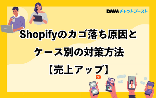 Shopifyのカゴ落ち原因