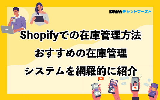 Shopifyでの在庫管理方法