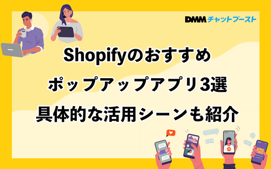 Shopifyのおすすめポップアップアプリ