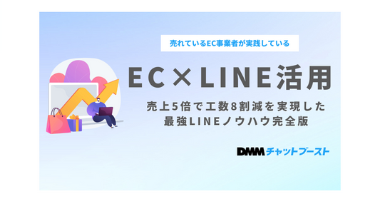 総いいね数700越え！EC事業者が注目する「EC×LINE活用」 とは？