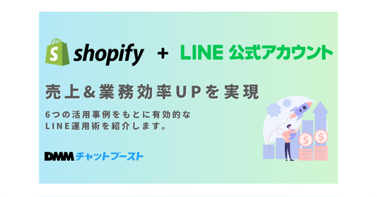 LINE活用事例を6つ紹介！1000社超のEC支援で得たLINEマーケティング術を無料配布。