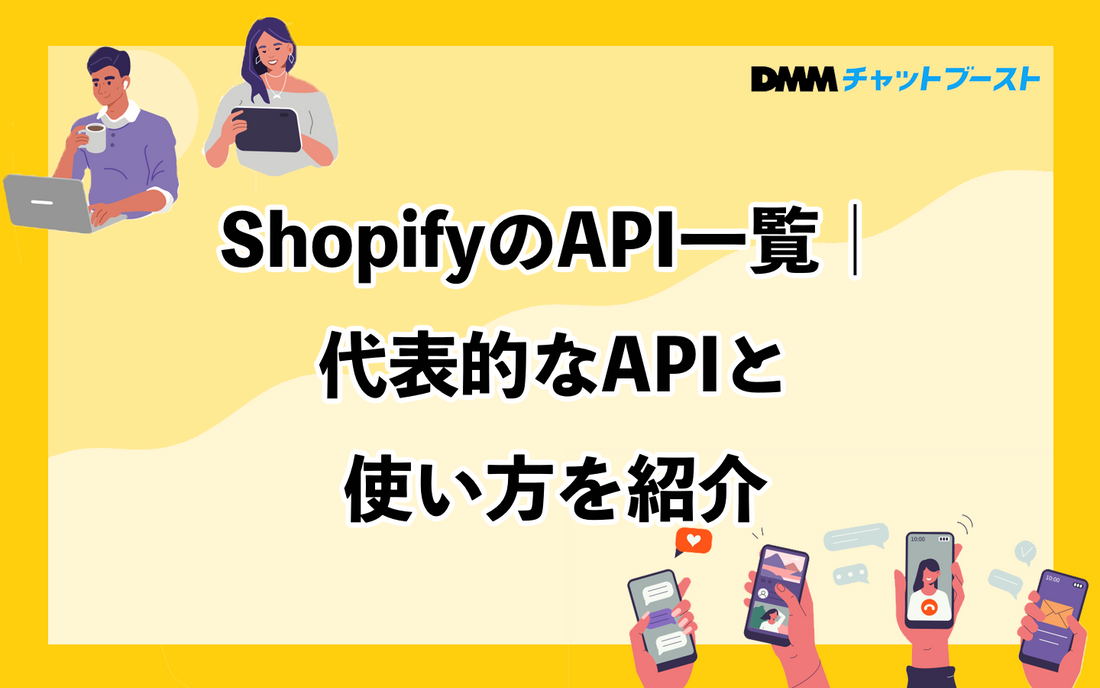 ShopifyのAPI一覧｜代表的なAPIと使い方を紹介