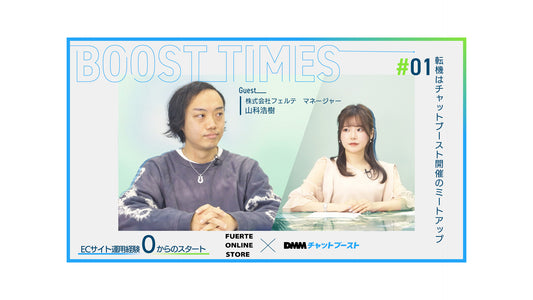 【アパレルEC事業者必見】SNS戦略やインフルエンサー起用の実態 ｜BOOST TIMES! #01